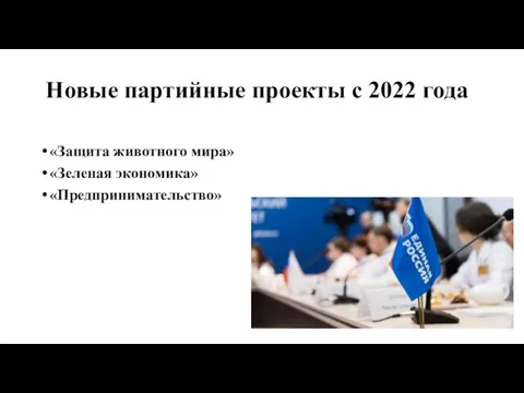 Новые партийные проекты с 2022 года «Защита животного мира» «Зеленая экономика» «Предпринимательство»