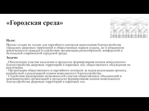 «Городская среда» Цели: Проект создан не только для партийного контроля выполнения