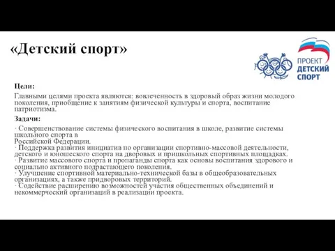 «Детский спорт» Цели: Главными целями проекта являются: вовлеченность в здоровый образ