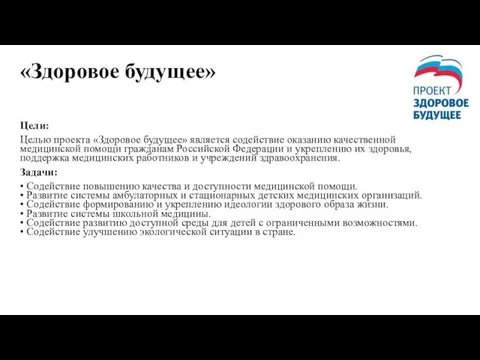 «Здоровое будущее» Цели: Целью проекта «Здоровое будущее» является содействие оказанию качественной