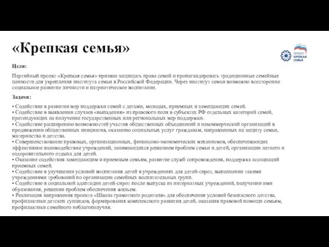 «Крепкая семья» Цели: Партийный проект «Крепкая семья» призван защищать права семей