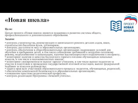 «Новая школа» Цели: Целью проекта «Новая школа» является поддержка и развитие