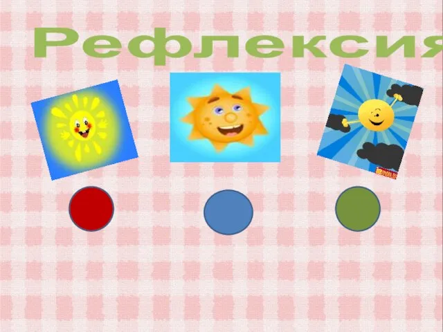 Рефлексия