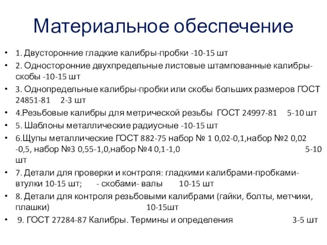 Материальное обеспечение 1. Двусторонние гладкие калибры-пробки -10-15 шт 2. Односторонние двухпредельные