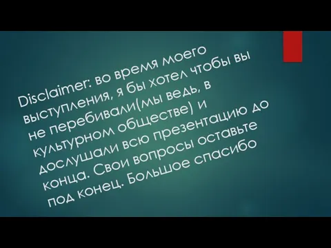 Disclaimer: во время моего выступления, я бы хотел чтобы вы не