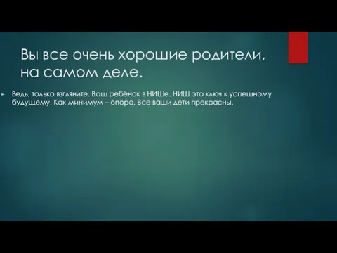 Вы все очень хорошие родители, на самом деле. Ведь, только взгляните.