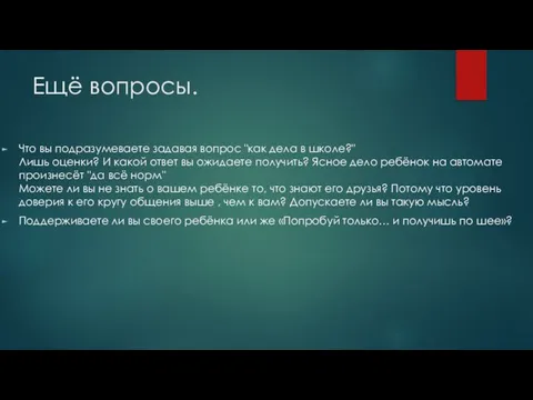 Ещё вопросы. Что вы подразумеваете задавая вопрос "как дела в школе?"