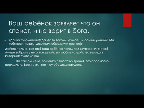 Ваш ребёнок заявляет что он атеист, и не верит в бога.