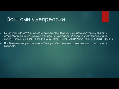 Ваш сын в депрессии Вы же утешите его? Вы же поддержите