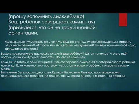 (прошу вспомнить дисклеймер) Ваш ребёнок совершает каминг-аут (признаётся, что он не