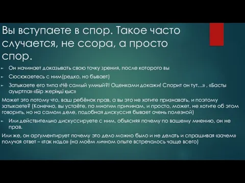 Вы вступаете в спор. Такое часто случается, не ссора, а просто