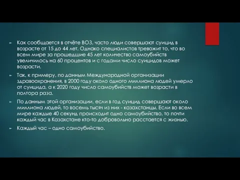 Как сообщается в отчёте ВОЗ, часто люди совершают суицид в возрасте