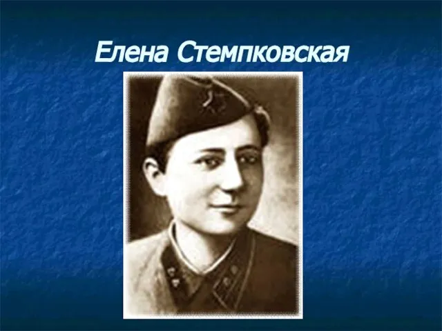 Елена Стемпковская