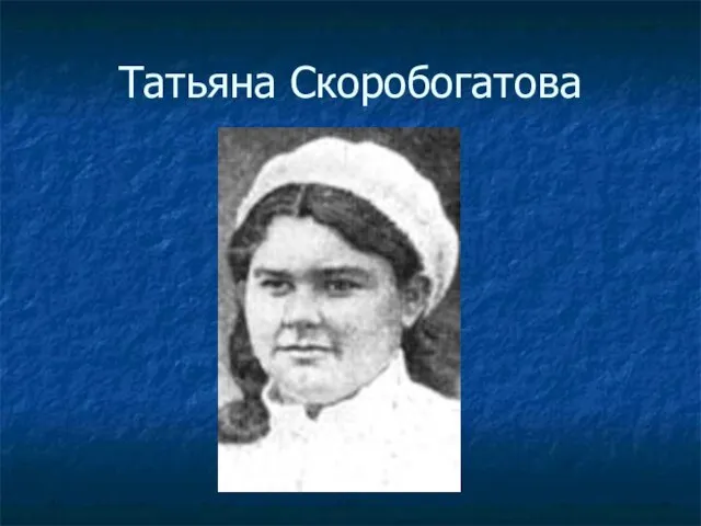 Татьяна Скоробогатова