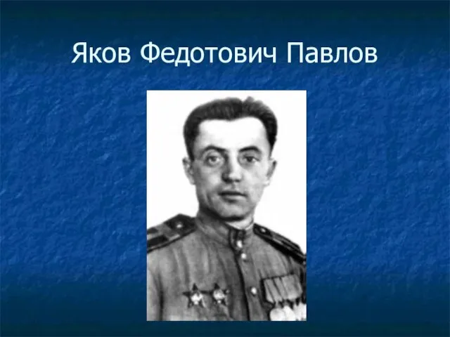Яков Федотович Павлов