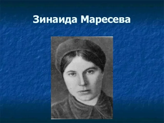 Зинаида Маресева