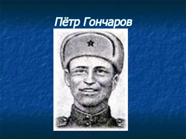 Пётр Гончаров