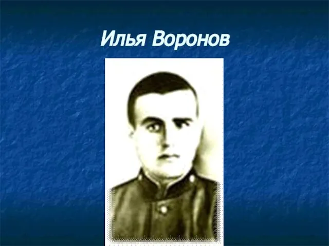 Илья Воронов