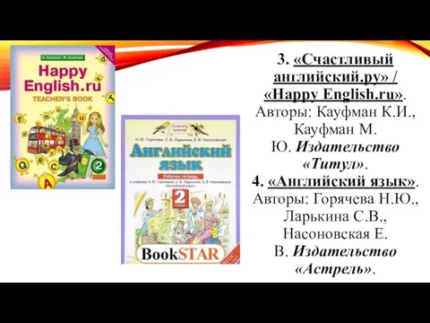 3. «Счастливый английский.ру» / «Happy English.ru». Авторы: Кауфман К.И., Кауфман М.Ю.