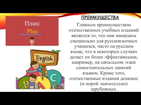 ПРЕИМУЩЕСТВА Главным преимуществом отечественных учебных изданий является то, что они написаны