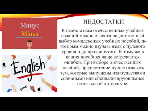 НЕДОСТАТКИ К недостаткам отечественных учебных изданий можно отнести недостаточный выбор комплексных