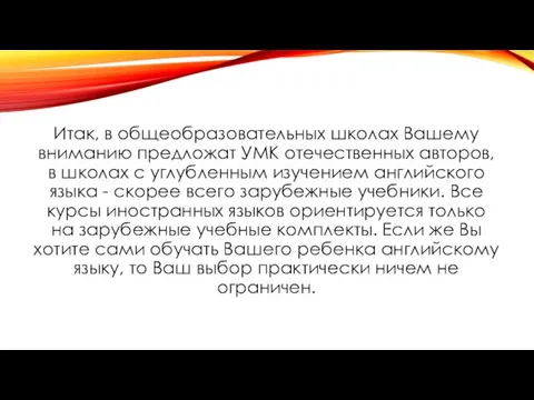 Итак, в общеобразовательных школах Вашему вниманию предложат УМК отечественных авторов, в