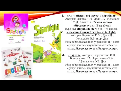 «Английский в фокусе» / «Spotlight». Авторы: Быкова Н.И., Дули Д., Поспелова