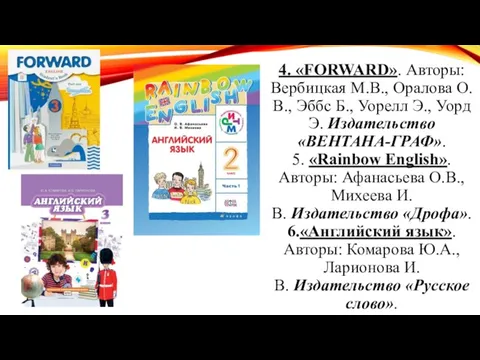 4. «FORWARD». Авторы: Вербицкая М.В., Оралова О.В., Эббс Б., Уорелл Э.,