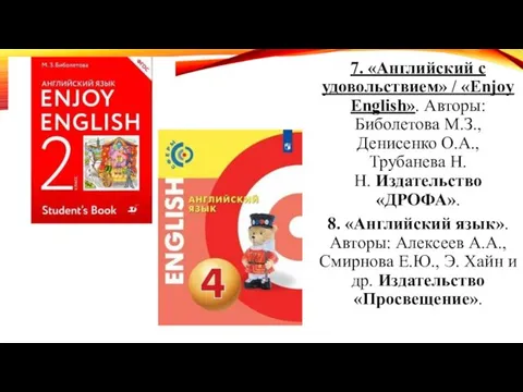 7. «Английский с удовольствием» / «Enjoy English». Авторы: Биболетова М.З., Денисенко