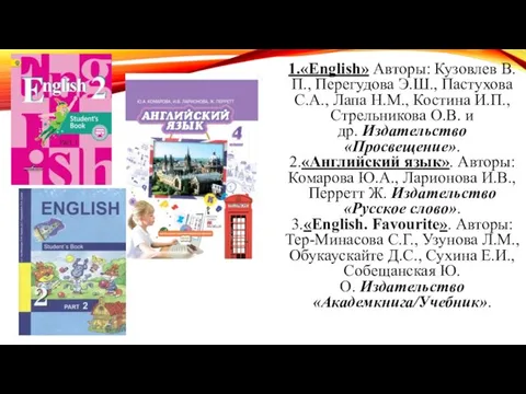 1.«English» Авторы: Кузовлев В.П., Перегудова Э.Ш., Пастухова С.А., Лапа Н.М., Костина