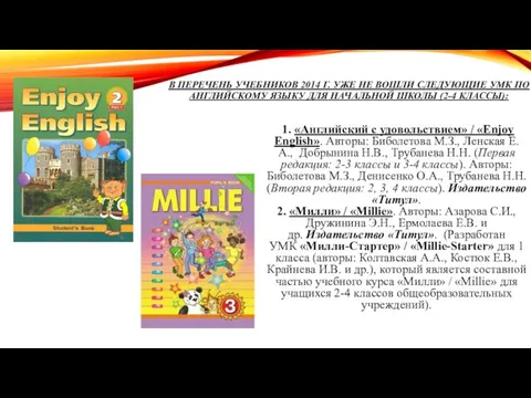 В ПЕРЕЧЕНЬ УЧЕБНИКОВ 2014 Г. УЖЕ НЕ ВОШЛИ СЛЕДУЮЩИЕ УМК ПО