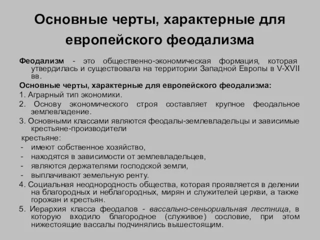 Основные черты, характерные для европейского феодализма Феодализм - это общественно-экономическая формация,