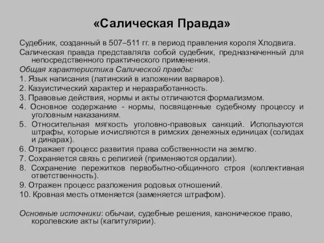 «Салическая Правда» Судебник, созданный в 507–511 гг. в период правления короля