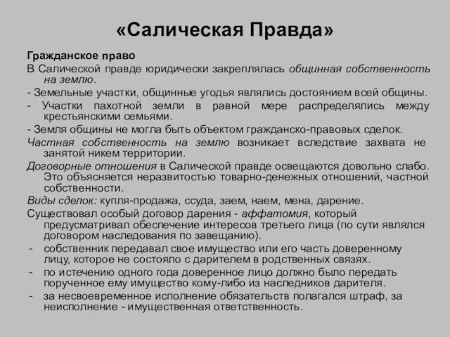 «Салическая Правда» Гражданское право В Салической правде юридически закреплялась общинная собственность