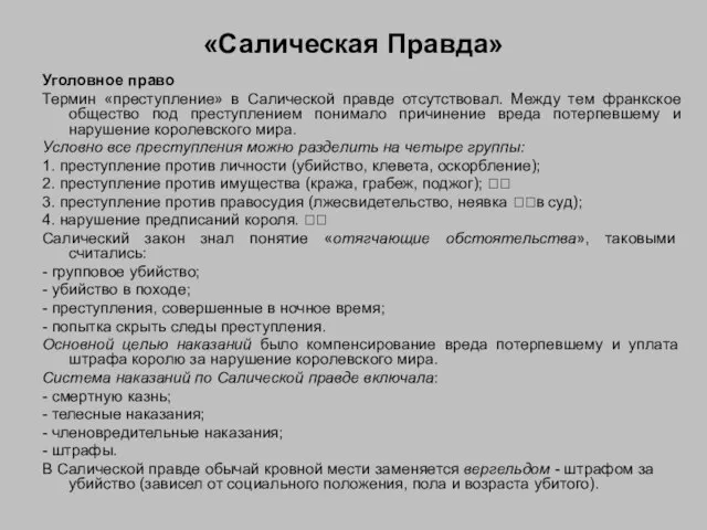 «Салическая Правда» Уголовное право Термин «преступление» в Салической правде отсутствовал. Между