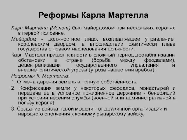 Реформы Карла Мартелла Карл Мартелл (Молот) был майордомом при нескольких королях