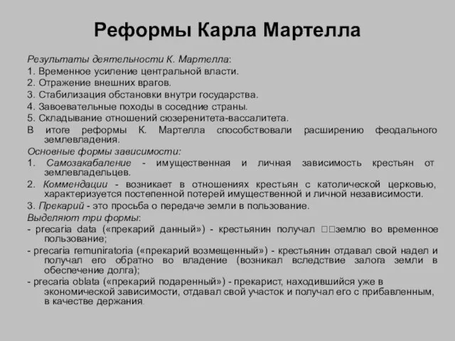 Реформы Карла Мартелла Результаты деятельности К. Мартелла: 1. Временное усиление центральной