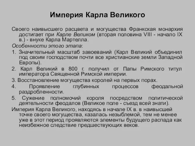 Империя Карла Великого Своего наивысшего расцвета и могущества Франкская монархия достигает