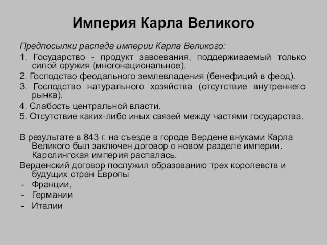 Империя Карла Великого Предпосылки распада империи Карла Великого: 1. Государство -