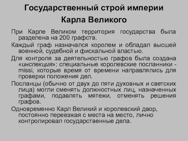 Государственный строй империи Карла Великого При Карле Великом территория государства была