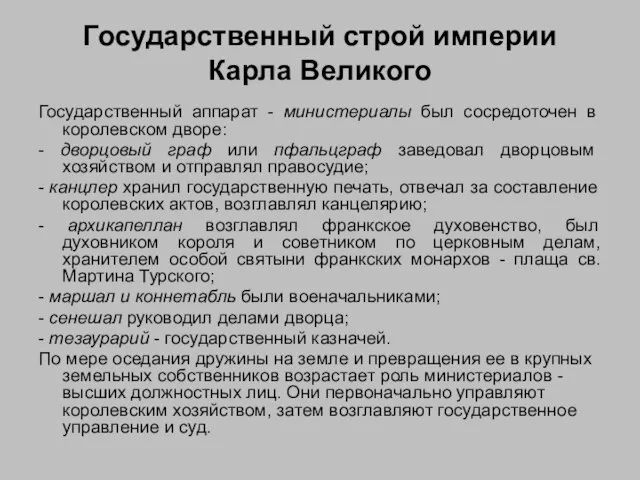 Государственный строй империи Карла Великого Государственный аппарат - министериалы был сосредоточен