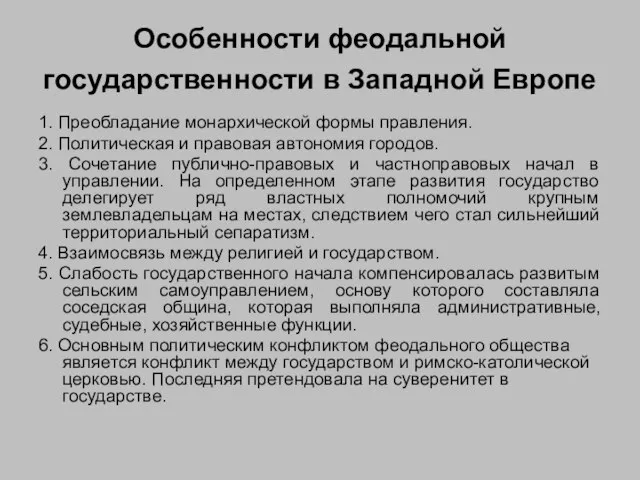 Особенности феодальной государственности в Западной Европе 1. Преобладание монархической формы правления.