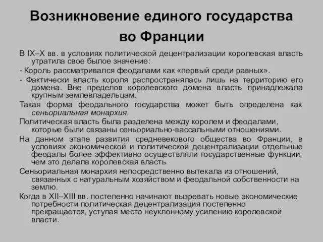 Возникновение единого государства во Франции В IX–Х вв. в условиях политической