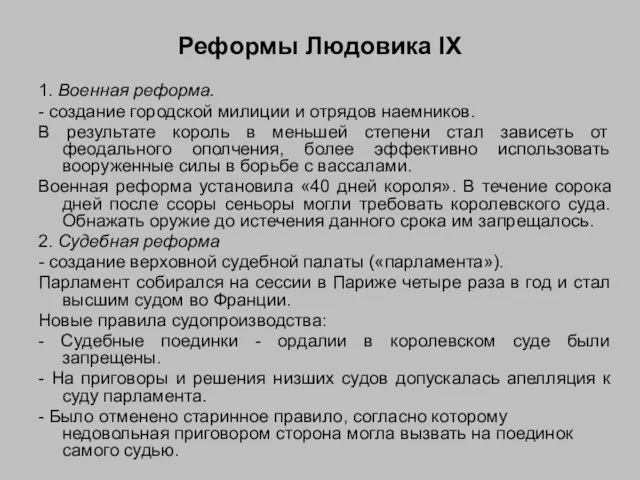 Реформы Людовика IX 1. Военная реформа. - создание городской милиции и