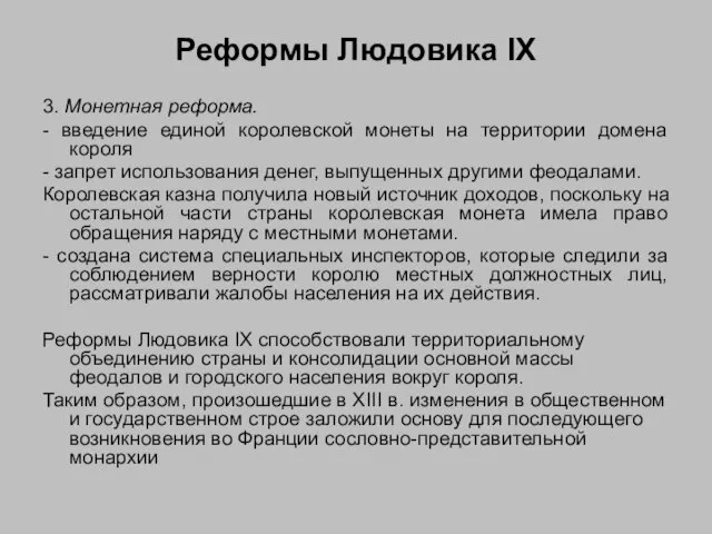 Реформы Людовика IX 3. Монетная реформа. - введение единой королевской монеты