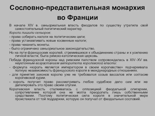 Сословно-представительная монархия во Франции В начале XIV в. сеньориальная власть феодалов