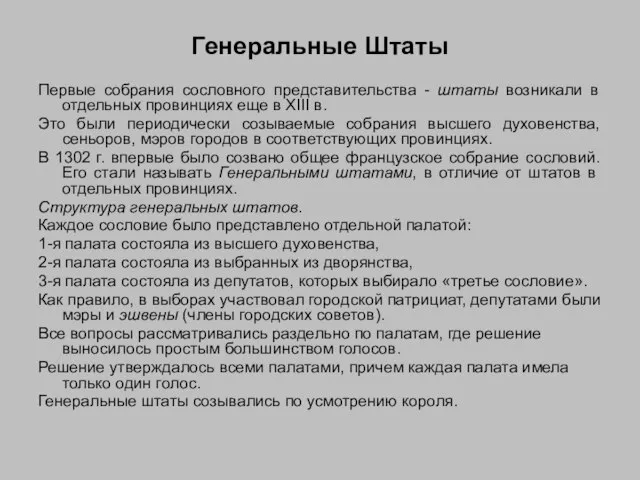 Генеральные Штаты Первые собрания сословного представительства - штаты возникали в отдельных