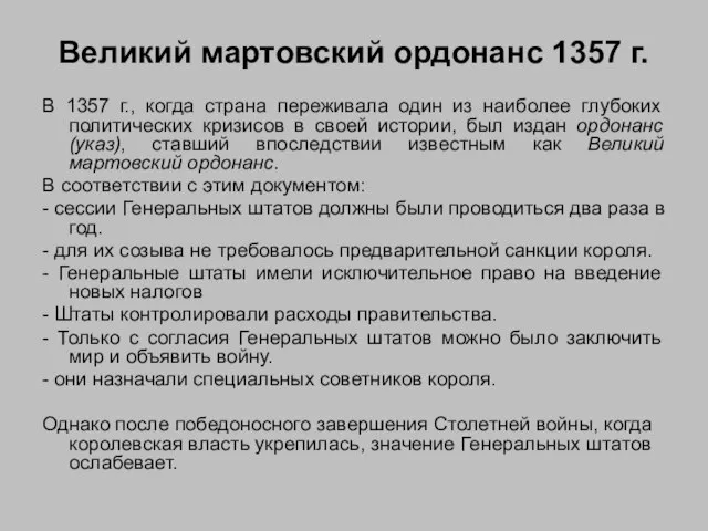 Великий мартовский ордонанс 1357 г. В 1357 г., когда страна переживала