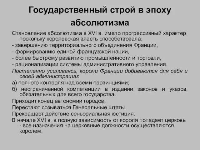 Государственный строй в эпоху абсолютизма Становление абсолютизма в XVI в. имело