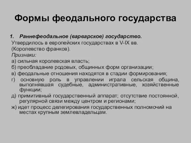 Формы феодального государства Раннефеодальное (варварское) государство. Утвердилось в европейских государствах в